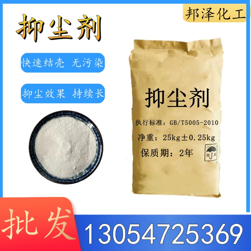 邦澤化工抑塵劑：守護綠色生產(chǎn)，打造無塵未來